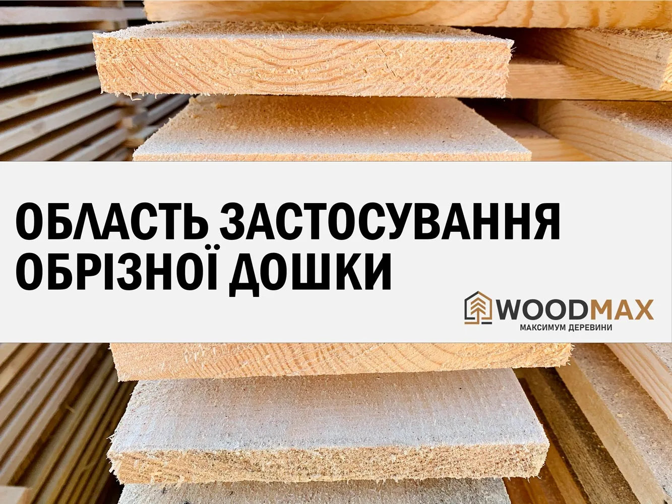 Область застосування обрізної дошки, покрівельні роботи, каркасне будівництво