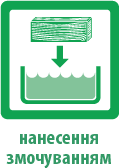 Нанесення антисептика змочуванням