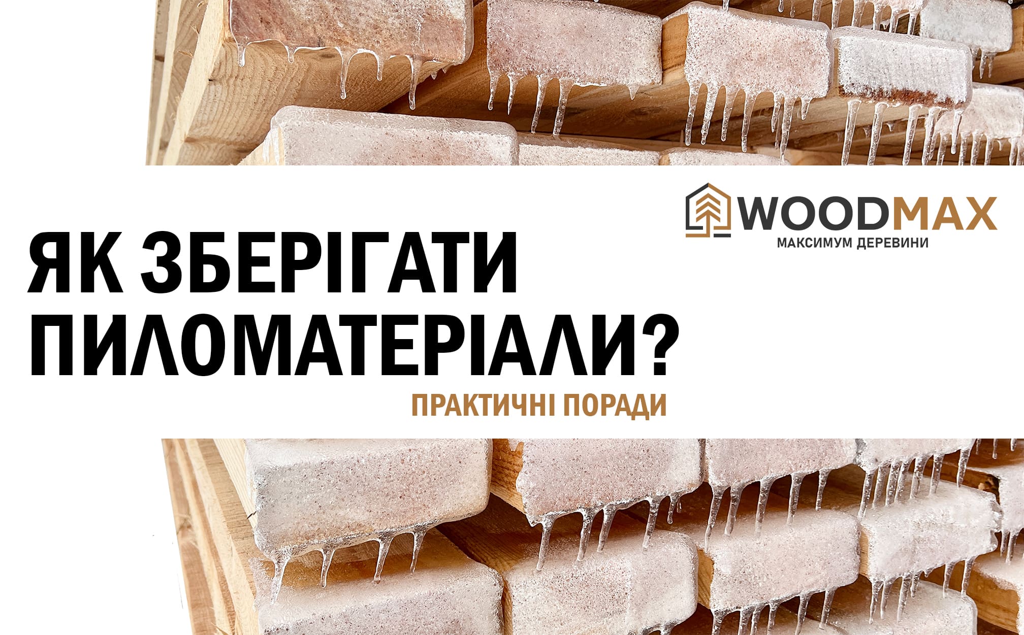 Як правильно зберігати пиломатеріали? Практичні поради Як обрати пиломатеріали