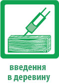 Введення антисептика в деревену